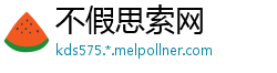 不假思索网